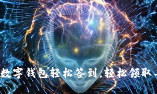 如何利用数字钱包轻松签到，轻松领取丰厚奖励？