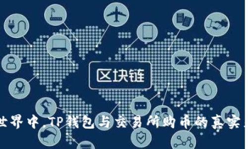 在数字货币的世界中，TP钱包与交易所购币的真实差异与选择指南