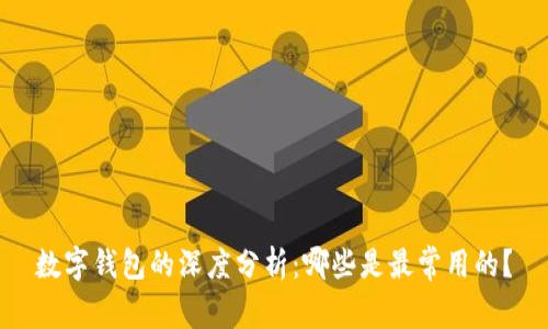数字钱包的深度分析：哪些是最常用的？