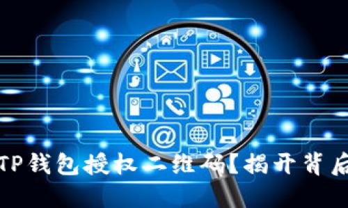 如何安全使用TP钱包授权二维码？揭开背后的秘密与技巧