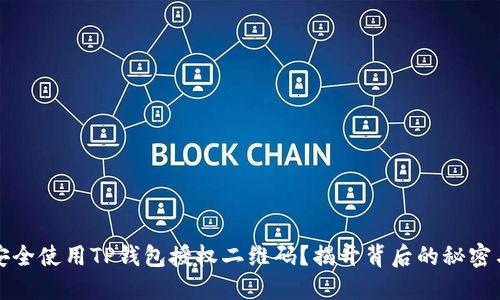 如何安全使用TP钱包授权二维码？揭开背后的秘密与技巧