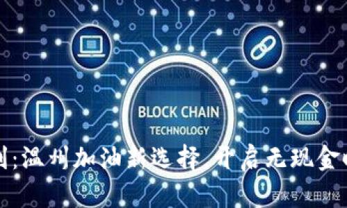 数字钱包的便利：温州加油新选择，开启无现金时代的智能生活
