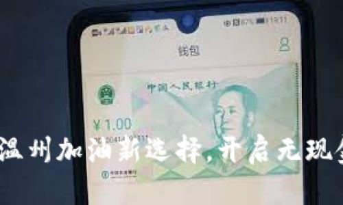 数字钱包的便利：温州加油新选择，开启无现金时代的智能生活