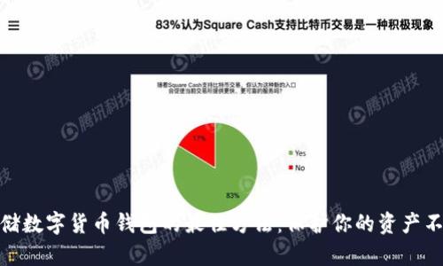安全存储数字货币钱包的最佳方法：保护你的资产不受威胁