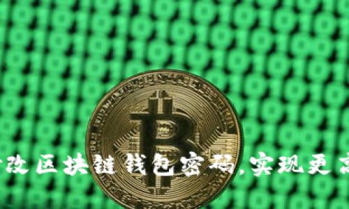 如何安全地修改区块链钱包密码，实现更高的数据保护？