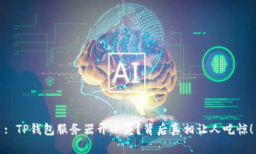 : TP钱包服务器开小差？背后真相让人吃惊！
