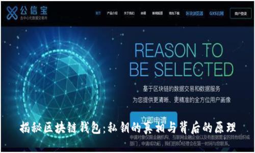 揭秘区块链钱包：私钥的真相与背后的原理