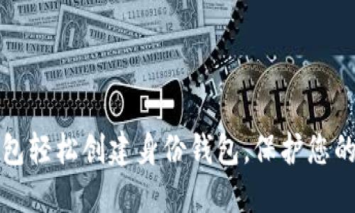 如何利用TP钱包轻松创建身份钱包，保护您的数字资产安全