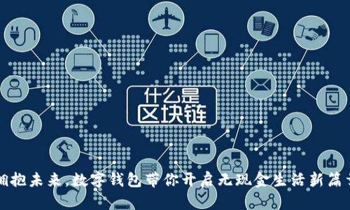 拥抱未来，数字钱包带你开启无现金生活新篇章