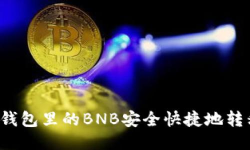 如何将TP钱包里的BNB安全快捷地转移到币安？