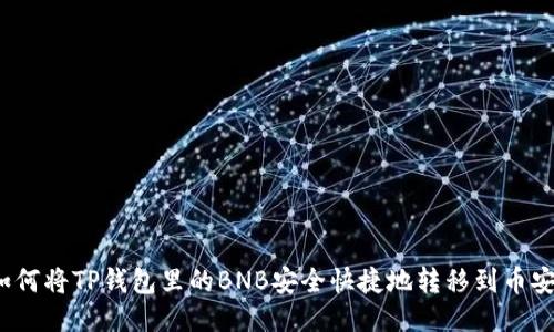如何将TP钱包里的BNB安全快捷地转移到币安？