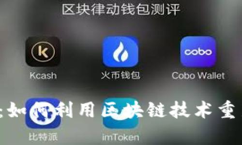 探索众联国际K钱包:如何利用区块链技术重新定义数字财富管理