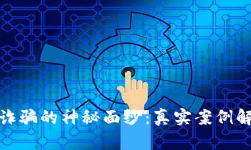 揭开数字钱包诈骗的神秘面纱：真实案例解析与防范建议