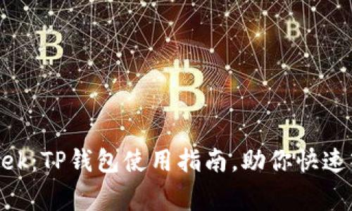轻松购买Dogek：TP钱包使用指南，助你快速入手加密货币