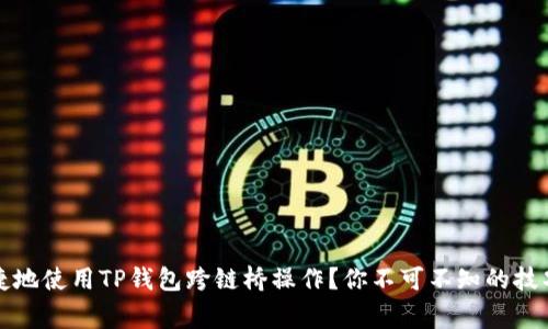 如何安全便捷地使用TP钱包跨链桥操作？你不可不知的技巧与注意事项