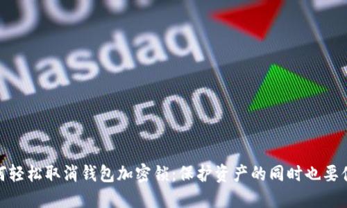 如何轻松取消钱包加密锁：保护资产的同时也要便捷