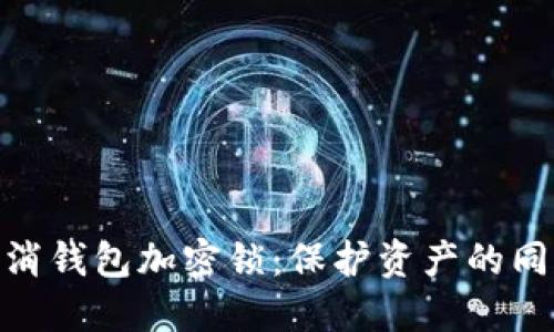 如何轻松取消钱包加密锁：保护资产的同时也要便捷