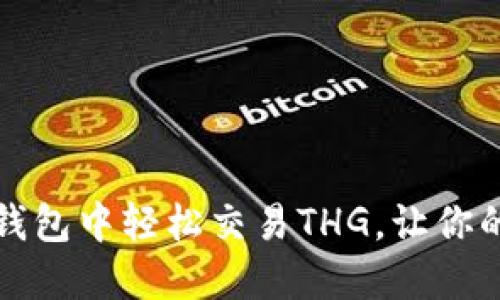 揭秘！如何在TP钱包中轻松交易THG，让你的数字资产增值！