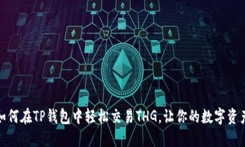 揭秘！如何在TP钱包中轻松交易THG，让你的数字资产增值！