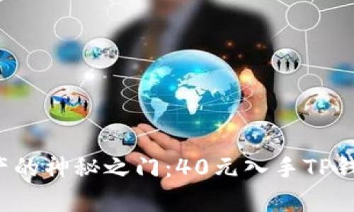 解锁数字资产的神秘之门：40元入手TP钱包是真的吗？