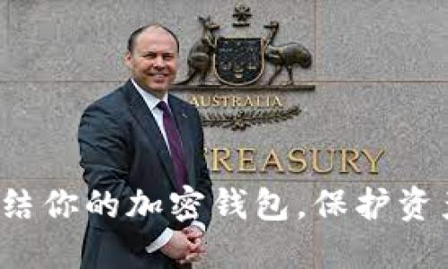如何安全冻结你的加密钱包，保护资产不受损失？