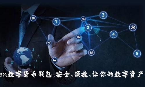 探索Token数字货币钱包：安全、便捷、让你的数字资产如虎添翼