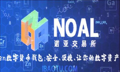 探索Token数字货币钱包：安全、便捷、让你的数字资产如虎添翼