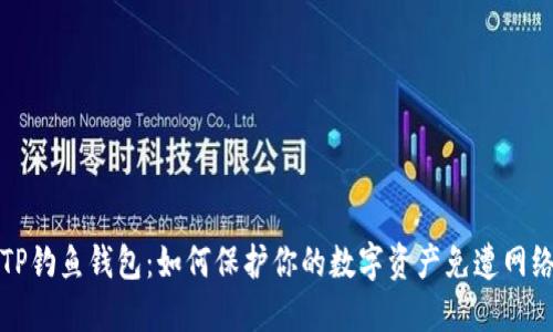 揭秘TP钓鱼钱包：如何保护你的数字资产免遭网络骗局