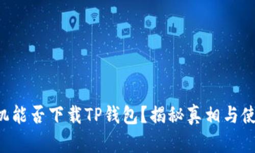 苹果手机能否下载TP钱包？揭秘真相与使用指南！