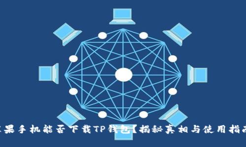 苹果手机能否下载TP钱包？揭秘真相与使用指南！