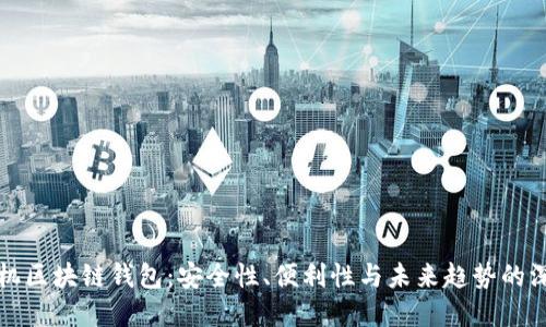 解剖手机区块链钱包：安全性、便利性与未来趋势的深度探讨