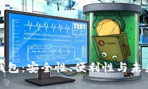 解剖手机区块链钱包：安全性、便利性与未来趋势的深度探讨