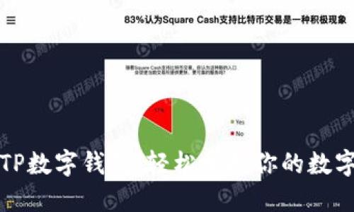 彻底解密TP数字钱包：轻松掌握你的数字资产管理