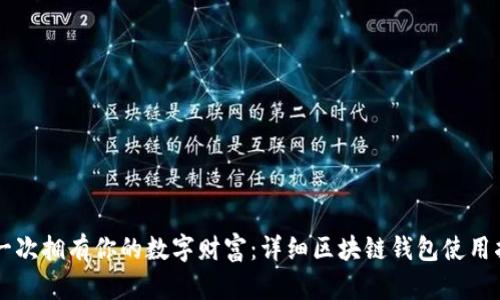 第一次拥有你的数字财富：详细区块链钱包使用指南