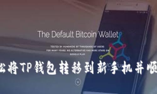 如何轻松将TP钱包转移到新手机并顺利登录？