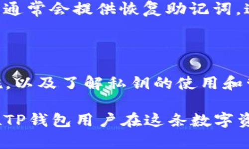 titlename探索TP钱包私钥的奥秘：保护你的数字资产安全的关键/titlename
TP钱包, 私钥, 数字资产, 区块链安全/guanjianci

什么是TP钱包？

在当今数字货币热潮中，TP钱包作为一种流行的数字资产管理工具，受到了越来越多用户的青睐。TP钱包不仅支持多种加密货币交易，还为用户提供了一个安全、便捷的存储环境。它的设计初衷是为了帮助用户方便地管理自己的数字资产，同时确保资产的安全。

私钥的定义及其重要性

那么，在TP钱包中，私钥又是什么意思呢？私钥可以说是数字资产管理的“钥匙”。它是一组独特的密码，只有持有者才知道。每当用户生成一个钱包地址时，都会相应生成一对密钥：公钥和私钥。公钥可以公开分享，用于接收数字货币；而私钥则必须严格保密，因为任何拥有私钥的人都可以访问对应的钱包。

在区块链技术中，私钥的重要性不言而喻。想象一下，你的银行账户密码被他人获知，那么这意味着你的资金将面临失窃的风险。同理，若你的私钥被他人获取，相应的数字资产也将陷入危险之中。因此，保护私钥的安全是每个数字货币用户的首要任务。

TP钱包私钥的安全性

TP钱包以其强大的安全性著称。它采取了多种保护措施，以确保用户的私钥不被泄露。首先，TP钱包在生成私钥时，使用先进的加密技术，确保即使是在网络环境中传输，私钥也不会被轻易截获。

其次，TP钱包允许用户设置额外的安全保护，例如密码保护、指纹识别或面部识别等。这些功能不仅提高了钱包的安全性，也大大方便了用户的访问。此外，TP钱包会定期进行安全检查与更新，以确保其防护系统始终处于最佳状态。

保护私钥的方法

尽管TP钱包提供了多种安全措施，但用户自身也应负责保护私钥。首先，用户应该绝对不要将私钥分享给任何人，包括所谓的技术支持人员或朋友。无论其身份多么可信，都不要轻易泄露私钥。

其次，将私钥妥善保存在安全的地方是极其重要的。有些用户会选择将私钥记录在纸质文档中，并将其存放在保险箱内，避免网络攻击的风险；而有些用户则可能选择使用硬件钱包等更为安全的存储方式。无论选择何种方式，确保私钥的私密性是至关重要的。

常见误区与防范措施

对于许多新手用户而言，了解TP钱包私钥的工作原理以及如何保护私钥至关重要。一个常见的误区是，用户可能认为只要保管好自己的设备，就无需担心私钥的安全。事实上，虽然设备安全是重要的，但如果设备被恶意软件感染，私钥仍可能面临风险。因此，定期更新杀毒软件、避免下载不明来源的应用程序都是保护私钥的重要步骤。

如何恢复丢失的私钥

有时候，用户可能会不慎丢失私钥。一旦丢失，相关的钱包及其资产就无法恢复。因此，在创建钱包时，用户应采取一些预防措施。例如，TP钱包在创建钱包时，通常会提供恢复助记词。这是一组随机生成的单词，用户需要将其妥善保存。在需要恢复钱包时，只需输入这些助记词，用户就可以重新获得访问权限，从而确保资产的安全。

总结

TP钱包作为一种新兴的数字资产管理工具，提供了便利的使用体验和安全的保障。而私钥则是其中至关重要的一环。确保私钥的安全，选择合适的保护措施，以及了解私钥的使用和管理，是每一个数字货币用户都应该掌握的基本知识。无论是在进行交易、存储资产，还是在遭遇意外情况，都务必要时刻保持警觉，保护好自己的数字财富。

随着区块链技术的不断发展，以及数字货币市场的迅速变化，了解如何管理和保护私钥的知识将会变得更加重要。通过上述信息，我们希望能够帮助每一位TP钱包用户在这条数字资产之路上，走得更加稳健与安全。