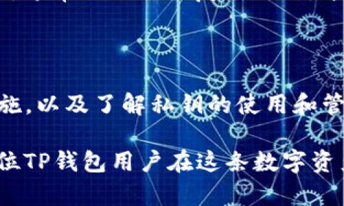 titlename探索TP钱包私钥的奥秘：保护你的数字资产安全的关键/titlename
TP钱包, 私钥, 数字资产, 区块链安全/guanjianci

什么是TP钱包？

在当今数字货币热潮中，TP钱包作为一种流行的数字资产管理工具，受到了越来越多用户的青睐。TP钱包不仅支持多种加密货币交易，还为用户提供了一个安全、便捷的存储环境。它的设计初衷是为了帮助用户方便地管理自己的数字资产，同时确保资产的安全。

私钥的定义及其重要性

那么，在TP钱包中，私钥又是什么意思呢？私钥可以说是数字资产管理的“钥匙”。它是一组独特的密码，只有持有者才知道。每当用户生成一个钱包地址时，都会相应生成一对密钥：公钥和私钥。公钥可以公开分享，用于接收数字货币；而私钥则必须严格保密，因为任何拥有私钥的人都可以访问对应的钱包。

在区块链技术中，私钥的重要性不言而喻。想象一下，你的银行账户密码被他人获知，那么这意味着你的资金将面临失窃的风险。同理，若你的私钥被他人获取，相应的数字资产也将陷入危险之中。因此，保护私钥的安全是每个数字货币用户的首要任务。

TP钱包私钥的安全性

TP钱包以其强大的安全性著称。它采取了多种保护措施，以确保用户的私钥不被泄露。首先，TP钱包在生成私钥时，使用先进的加密技术，确保即使是在网络环境中传输，私钥也不会被轻易截获。

其次，TP钱包允许用户设置额外的安全保护，例如密码保护、指纹识别或面部识别等。这些功能不仅提高了钱包的安全性，也大大方便了用户的访问。此外，TP钱包会定期进行安全检查与更新，以确保其防护系统始终处于最佳状态。

保护私钥的方法

尽管TP钱包提供了多种安全措施，但用户自身也应负责保护私钥。首先，用户应该绝对不要将私钥分享给任何人，包括所谓的技术支持人员或朋友。无论其身份多么可信，都不要轻易泄露私钥。

其次，将私钥妥善保存在安全的地方是极其重要的。有些用户会选择将私钥记录在纸质文档中，并将其存放在保险箱内，避免网络攻击的风险；而有些用户则可能选择使用硬件钱包等更为安全的存储方式。无论选择何种方式，确保私钥的私密性是至关重要的。

常见误区与防范措施

对于许多新手用户而言，了解TP钱包私钥的工作原理以及如何保护私钥至关重要。一个常见的误区是，用户可能认为只要保管好自己的设备，就无需担心私钥的安全。事实上，虽然设备安全是重要的，但如果设备被恶意软件感染，私钥仍可能面临风险。因此，定期更新杀毒软件、避免下载不明来源的应用程序都是保护私钥的重要步骤。

如何恢复丢失的私钥

有时候，用户可能会不慎丢失私钥。一旦丢失，相关的钱包及其资产就无法恢复。因此，在创建钱包时，用户应采取一些预防措施。例如，TP钱包在创建钱包时，通常会提供恢复助记词。这是一组随机生成的单词，用户需要将其妥善保存。在需要恢复钱包时，只需输入这些助记词，用户就可以重新获得访问权限，从而确保资产的安全。

总结

TP钱包作为一种新兴的数字资产管理工具，提供了便利的使用体验和安全的保障。而私钥则是其中至关重要的一环。确保私钥的安全，选择合适的保护措施，以及了解私钥的使用和管理，是每一个数字货币用户都应该掌握的基本知识。无论是在进行交易、存储资产，还是在遭遇意外情况，都务必要时刻保持警觉，保护好自己的数字财富。

随着区块链技术的不断发展，以及数字货币市场的迅速变化，了解如何管理和保护私钥的知识将会变得更加重要。通过上述信息，我们希望能够帮助每一位TP钱包用户在这条数字资产之路上，走得更加稳健与安全。