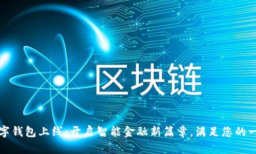苏州银行数字钱包上线：开启智能金融新篇章，满足您的一切支付需求