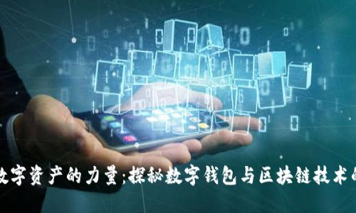 释放数字资产的力量：探秘数字钱包与区块链技术的未来