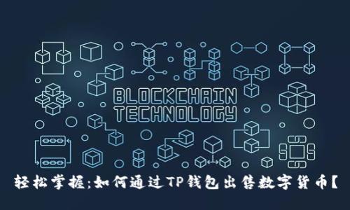 轻松掌握：如何通过TP钱包出售数字货币？