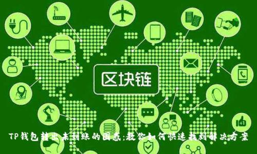 TP钱包转出未到账的困惑：教你如何快速找到解决方案