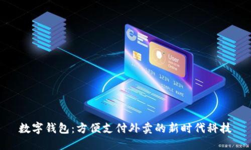 数字钱包：方便支付外卖的新时代科技