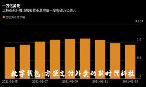 数字钱包：方便支付外卖的新时代科技