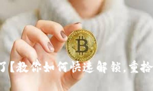 TP钱包地址被锁了？教你如何快速解锁，重拾数字资产的信心！