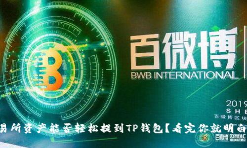 交易所资产能否轻松提到TP钱包？看完你就明白了！