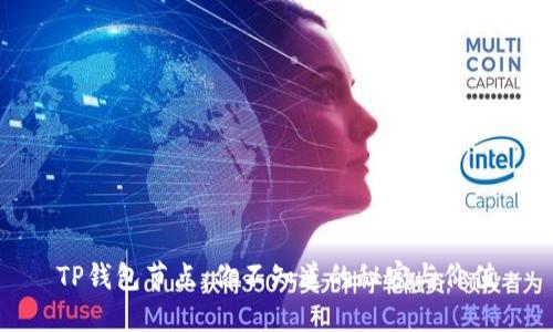 TP钱包节点：你不知道的秘密与价值