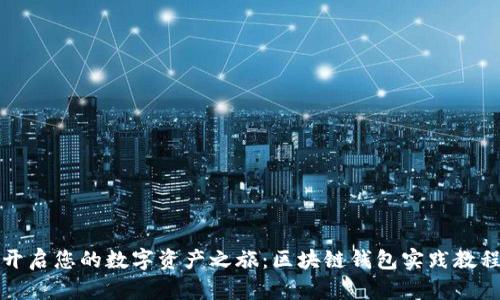 开启您的数字资产之旅：区块链钱包实践教程