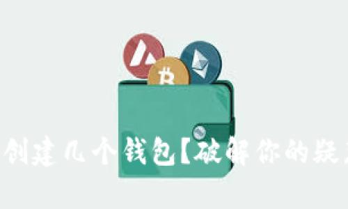 t p钱包可以创建几个钱包？破解你的疑惑，轻松理财！