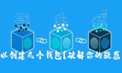 t p钱包可以创建几个钱包？破解你的疑惑，轻松理财！