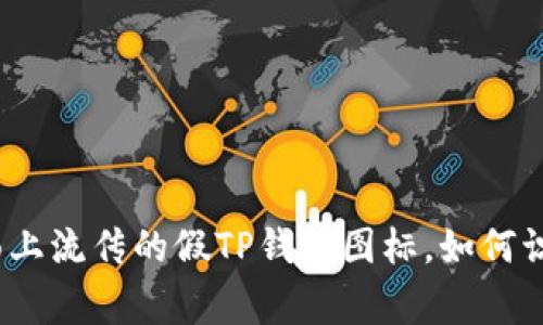 警惕！市面上流传的假TP钱包图标，如何识别与防范